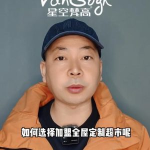 如何選擇加盟全屋定制超市，應(yīng)該掌握那些基礎(chǔ)因素？