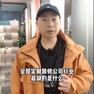 全屋定制、裝修公司行業(yè)最缺的是什么？