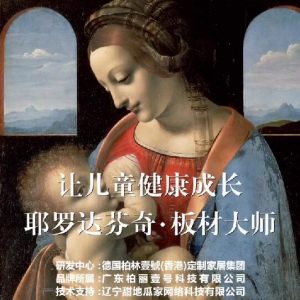 耶羅達(dá)芬奇-板材大師，讓兒童健康成長(zhǎng)